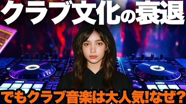動画「衝撃「クラブカルチャー終焉」報道と「クラブ音楽が急成長！」矛盾の理由」