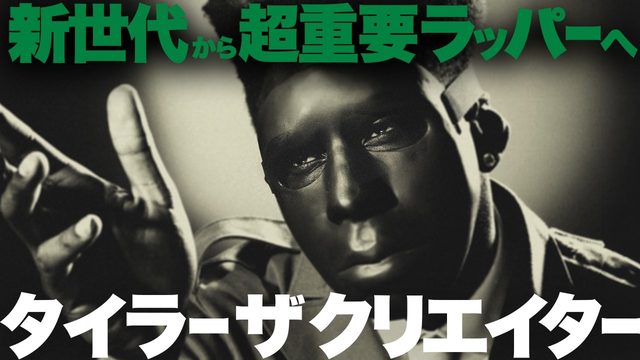 動画「タイラー・ザ・クリエイター入門！現代ラップを牽引する「アーティスト」を聴こう！」