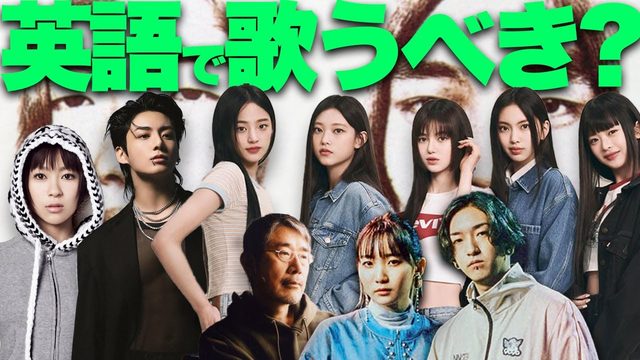 動画「【どう思う？】「J-POPは日本語で、K-POPは韓国語で歌うべきか」問題」