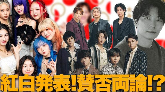 動画「NHK紅白2025出演者発表！賛否両論!?」