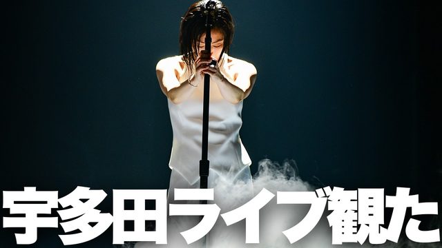 動画「宇多田ヒカル「SCIENCE FICTION TOUR 2024」@さいたまスーパーアリーナ初日レポ」
