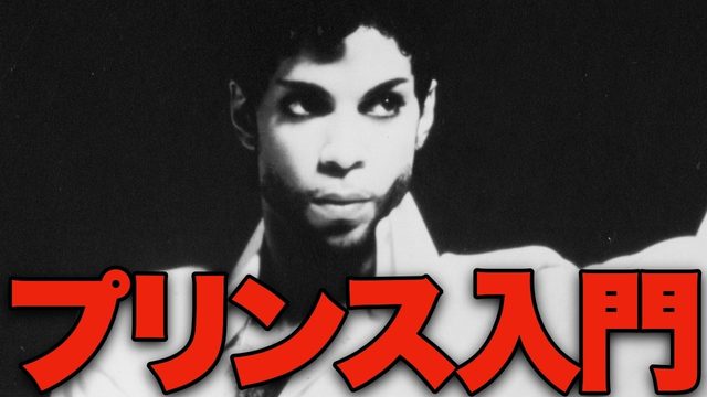 動画「【入門】プリンスはなぜ天才なのか？破格の未発表曲集『Timeless』でわかる40年」