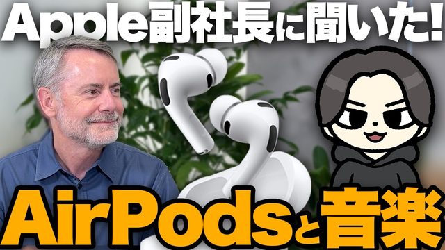 動画「【取材】アップル副社長と対談！AirPods Pro 3が描く未来！「理想の音質は？ノイキャンは？空間オーディオってどう？」」
