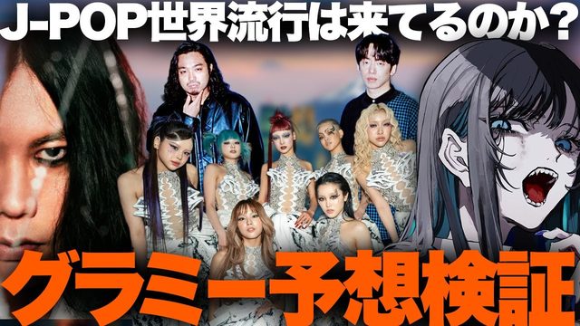 動画「グラミー賞「J-POP世界ブーム到来」結局どうだった？」