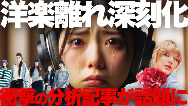 動画「日本人はもう洋楽を聴いていない」