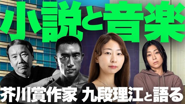 動画「【特集】「小説と音楽」ゲスト：芥川賞作家・九段理江」