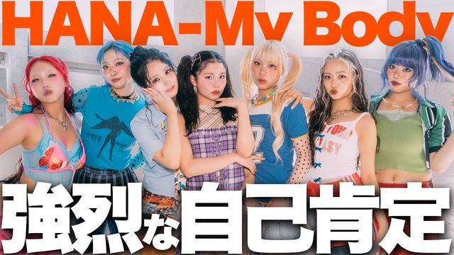 動画「HANAどこまで行く!?「My Body」は ”身体”を祝福する新名曲！」