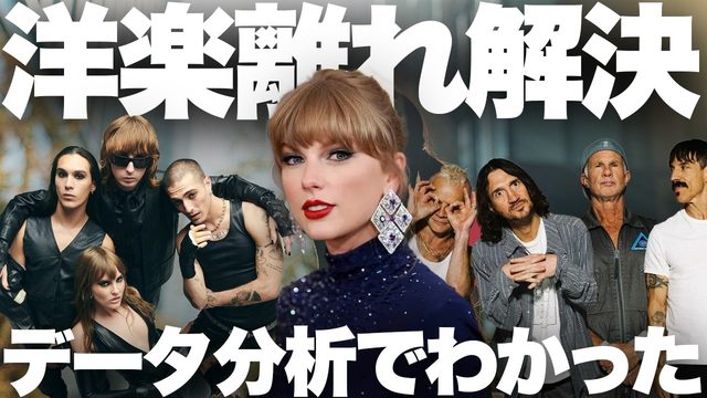動画「「日本人の洋楽離れ」ついに解決へ向かう!?」