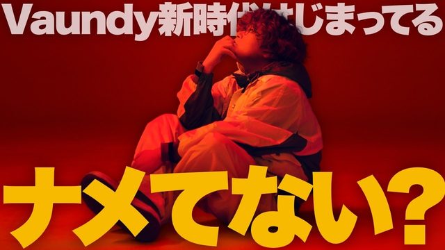 動画「【特集】Vaundyをナメてませんか？」
