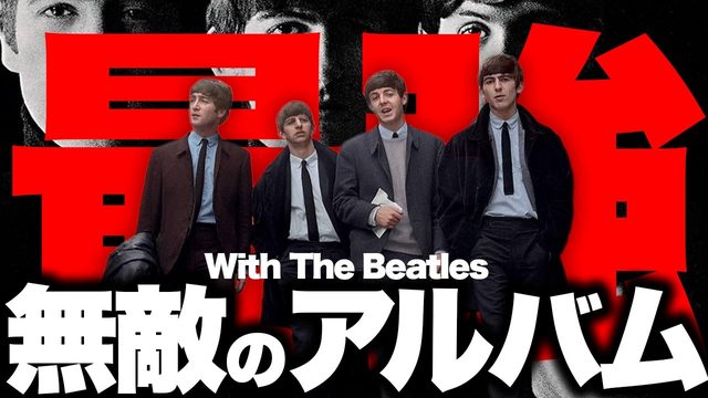 動画「ビートルズ最強のロックンロール！2nd『With The Beatles』がヤバい！」
