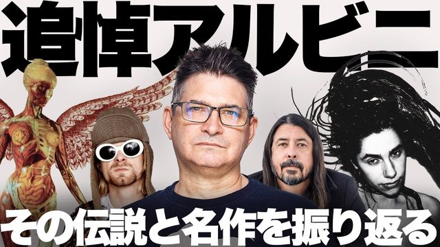 動画「【追悼特集】伝説的プロデューサー！スティーブ・アルビニのキャリアと名作たち」