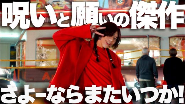 動画「最高傑作では!? 米津玄師の朝ドラ主題歌「さよーならまたいつか！」は繰り返しの物語」
