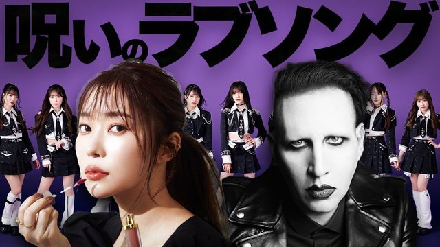動画「【解説＆閲覧注意】=Love（イコールラブ）「 呪って呪って」に戦慄。指原莉乃はマリリン・マンソンか？」