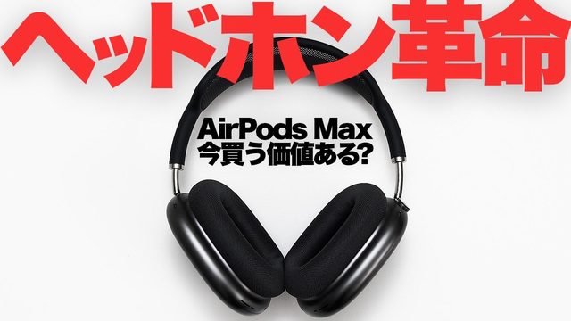 動画「カニエやNewJeansも着用！アップル「AirPods Max」はなぜ革命的？」