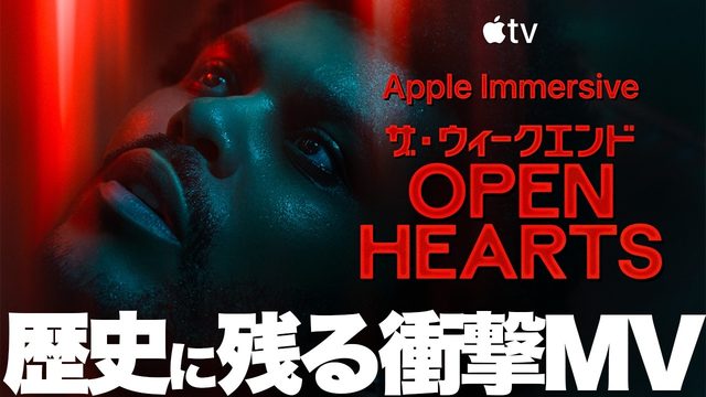 動画「【衝撃】Vision Pro用MV「ザ・ウィークエンド：Open Hearts」を体感してほしい！」