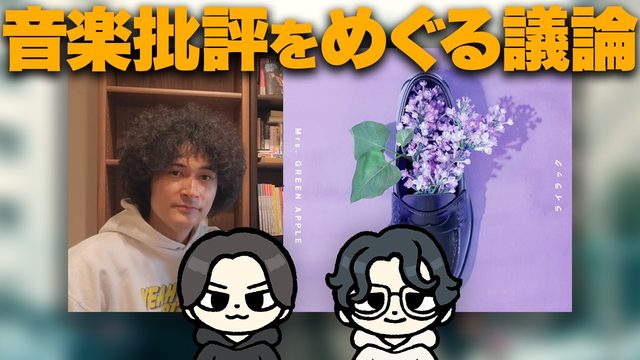 動画「みのミュージックを中心とする「音楽批評」議論について」
