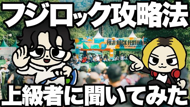 動画「フジロック何を持って行く？いくら必要？上級者に12個の質問してみた」
