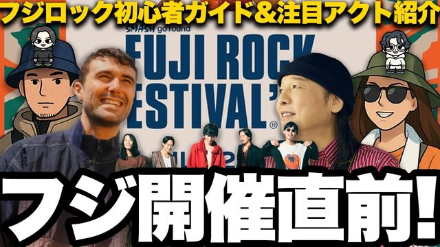 動画「【2025年版】フジロック直前！初心者ガイド＆注目アクトまとめ！」