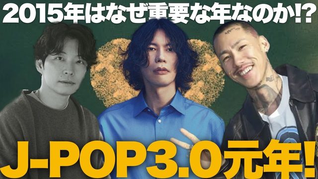 動画「J-POP 3.0元年＝2015年！米津玄師『Bremen』とApple Music上陸」