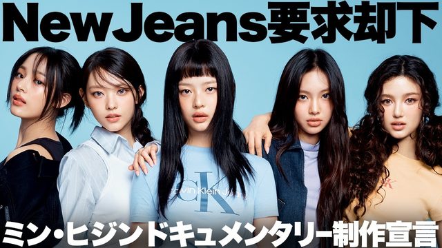 動画「NewJeansの要求ADORが拒否！ミンヒジンはドキュメンタリー制作など今後の展開を予告」