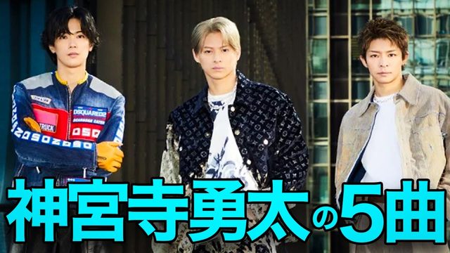 動画「Number_i 神宮寺勇太が選んだ5曲。岸くんとの相性抜群！」