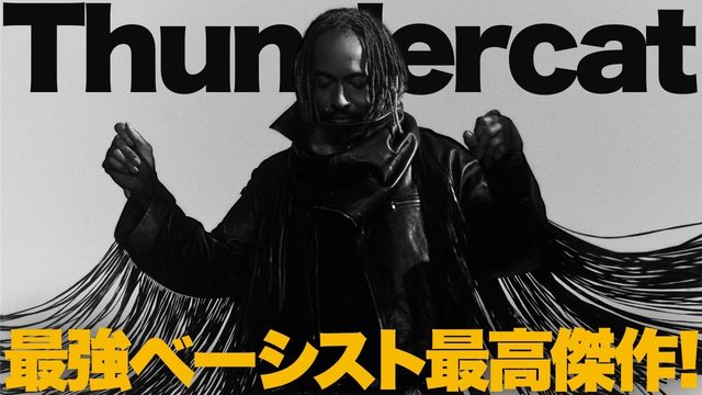 動画「世界最強ベーシストThundercat！最高傑作アルバム『Distracted』完成！」