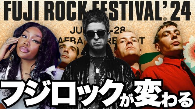 動画「フジロック2024年新章へ！ヘッドライナーが出揃って大逆転？」