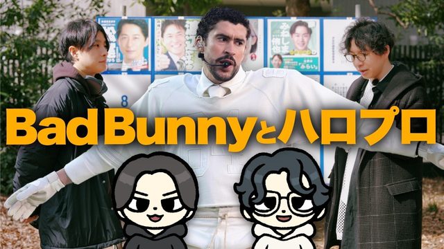 動画「バッド・バニー無双！スーパーボウル現地レポお便り紹介／ハロプロ全曲サブスク解禁！「抗えない名曲」は？」