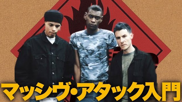 動画「【特集】マッシヴ・アタック入門！｜バンクシーの正体？伝説的ユニットの歴史を辿る」