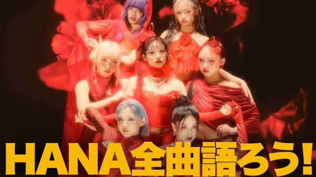 動画「HANA前代未聞のデビューアルバム！全曲語ろう！」
