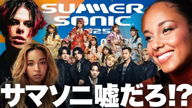 動画「サマーソニック第3〜4弾発表が賛否両論！｜アリシア・キーズ、BE:FIRSTら」