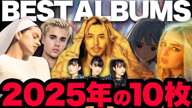 動画「【特集】2025年ベストアルバム10！」