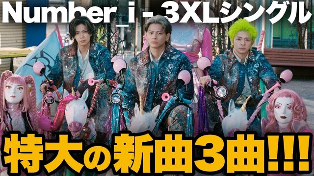 動画「Number_i過去最高の飛躍！「3XL」カップリング新曲がやばすぎる！」