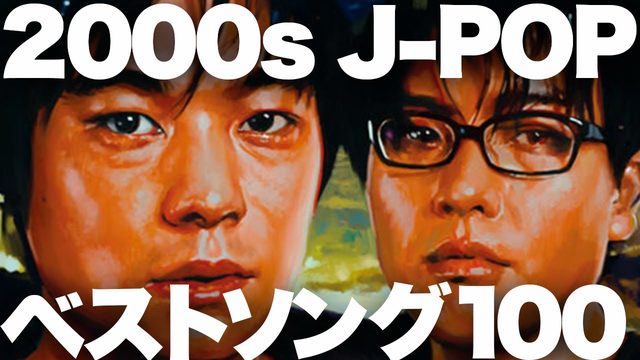 動画「音楽雑誌が選ぶ「2000年代J-POPベストソング100」」