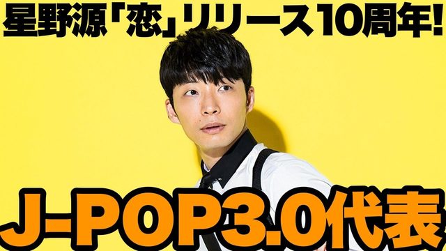動画「星野源「恋」10周年！J-POP新時代の代表曲はテンポがカギ!?」