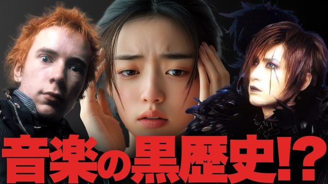 動画「音楽の「黒歴史」ありますか？」