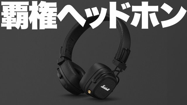 動画「【解説＆レビュー】マーシャルって何？超人気ヘッドホン「Marshall MAJOR V」！」