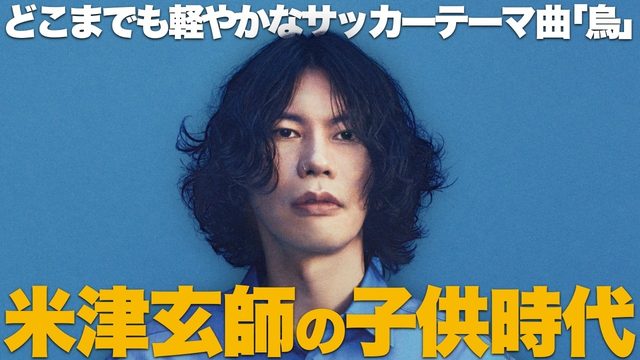 動画「米津玄師なぜ!? 前代未聞のサッカーテーマ「烏」！」