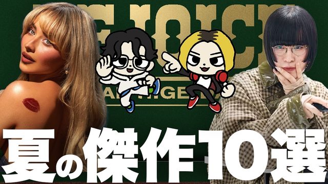 動画「聴き逃してない!? 2024年夏のポップ音楽 傑作10選」