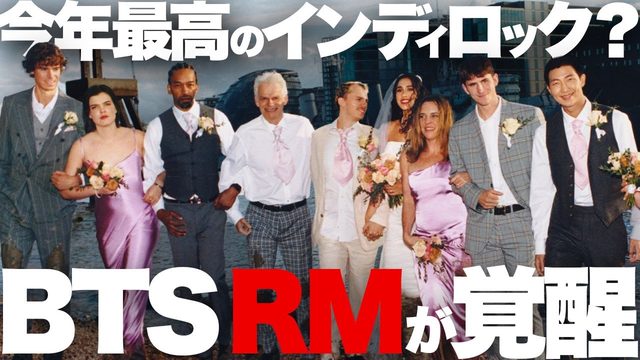 動画「すげえ！BTSリーダーRMソロ『Right Place, Wrong Person』は最強のインディーレコードか」