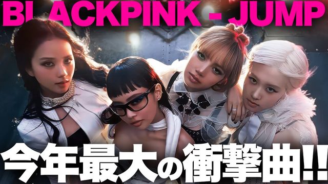 動画「これはアリ!?BLACKPINK衝撃の復活曲「JUMP」がヤバすぎる！」
