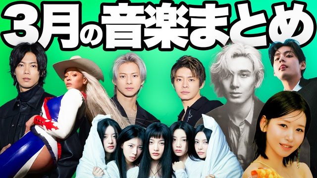動画「【これでOK！】2024年「3月の音楽」まとめて解説！｜藤井風、Number_i、ビヨンセ来日、ME:Iほか」