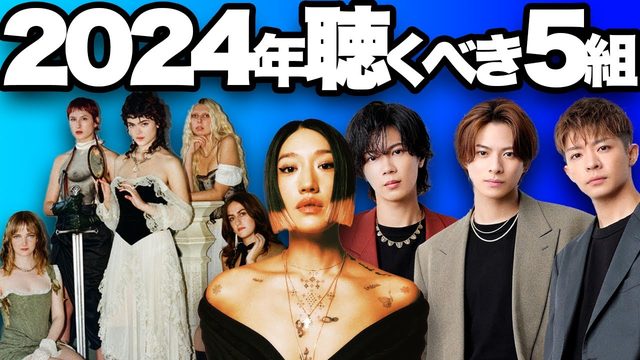 動画「2024年ブレイク候補！絶対注目アーティスト5組＋α」