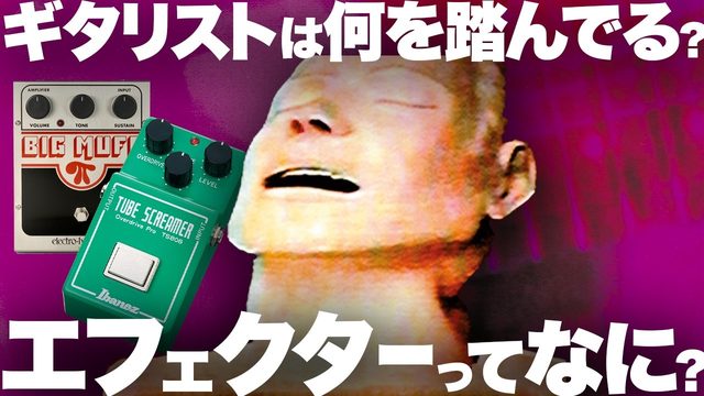 動画「エフェクターってなに？音楽の歴史と名曲を作った「魔法の箱」！」