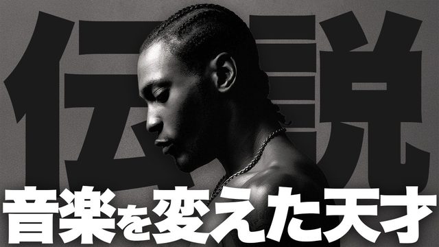 動画「【特集】ディアンジェロ追悼：音楽を"永遠に変えた"天才と3枚の名盤」