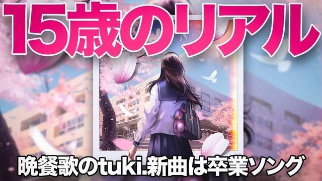 動画「【中3女子】晩餐歌のtuki.新曲「サクラキミワタシ」は“新世代の卒業ソング”」