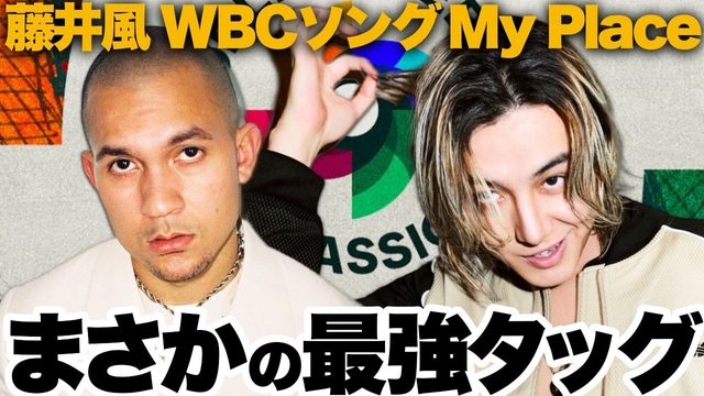 動画「藤井風と世界一流Pがタッグ！「My Place」がネクストレベルぶち破ってる！」