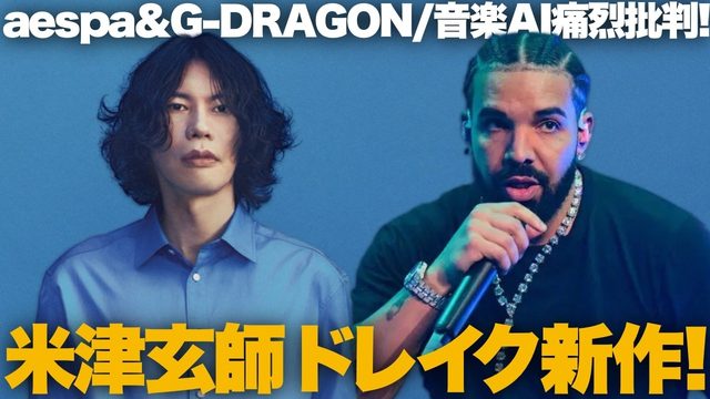 動画「米津玄師「烏」！ドレイク3作同時リリース！超人気PがAI痛烈批判！｜週刊音楽情報まとめ」