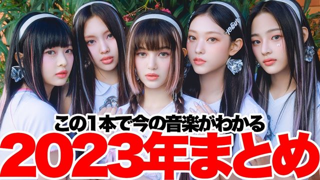 動画「2023年の音楽シーンまとめ。何が起こった？」