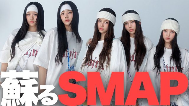 動画「SMAPみたい!? NewJeans日本デビュー「Supernatural」とMステ神回について」